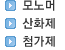 모노머/산하제/첨가제