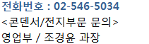 전화번호 : 02-546-5034, 캐패시터부문-영업부/조경윤 과장, 전지부문 및 기타-영업부/조경윤 과장